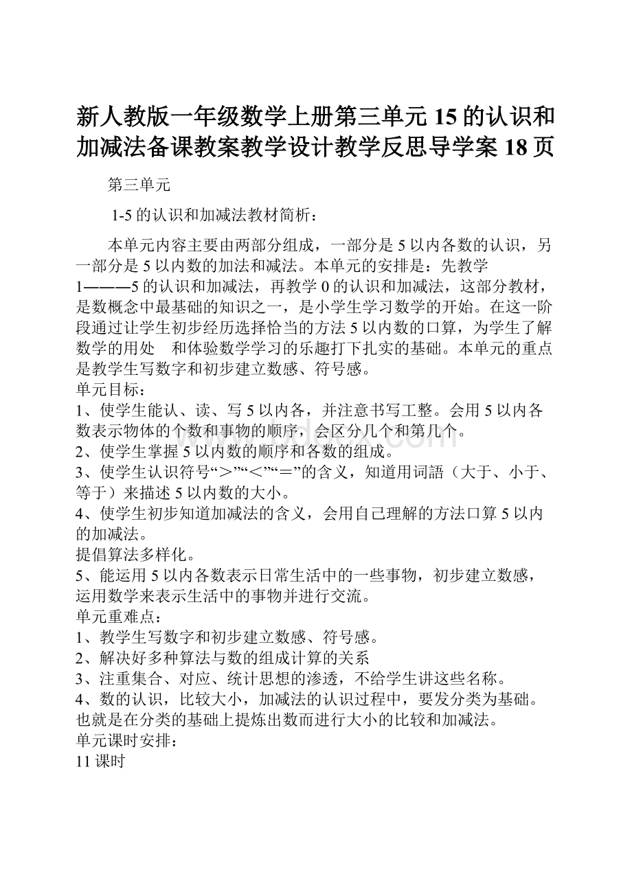 新人教版一年级数学上册第三单元15的认识和加减法备课教案教学设计教学反思导学案18页.docx