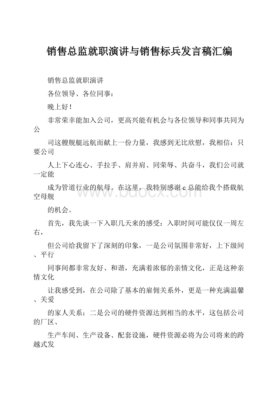 销售总监就职演讲与销售标兵发言稿汇编.docx_第1页