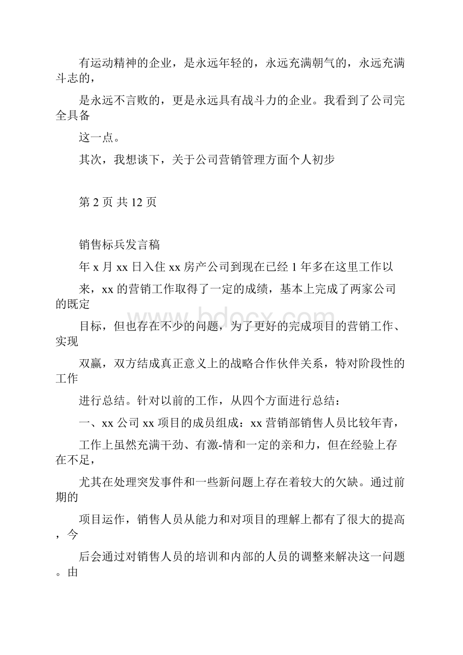 销售总监就职演讲与销售标兵发言稿汇编.docx_第3页