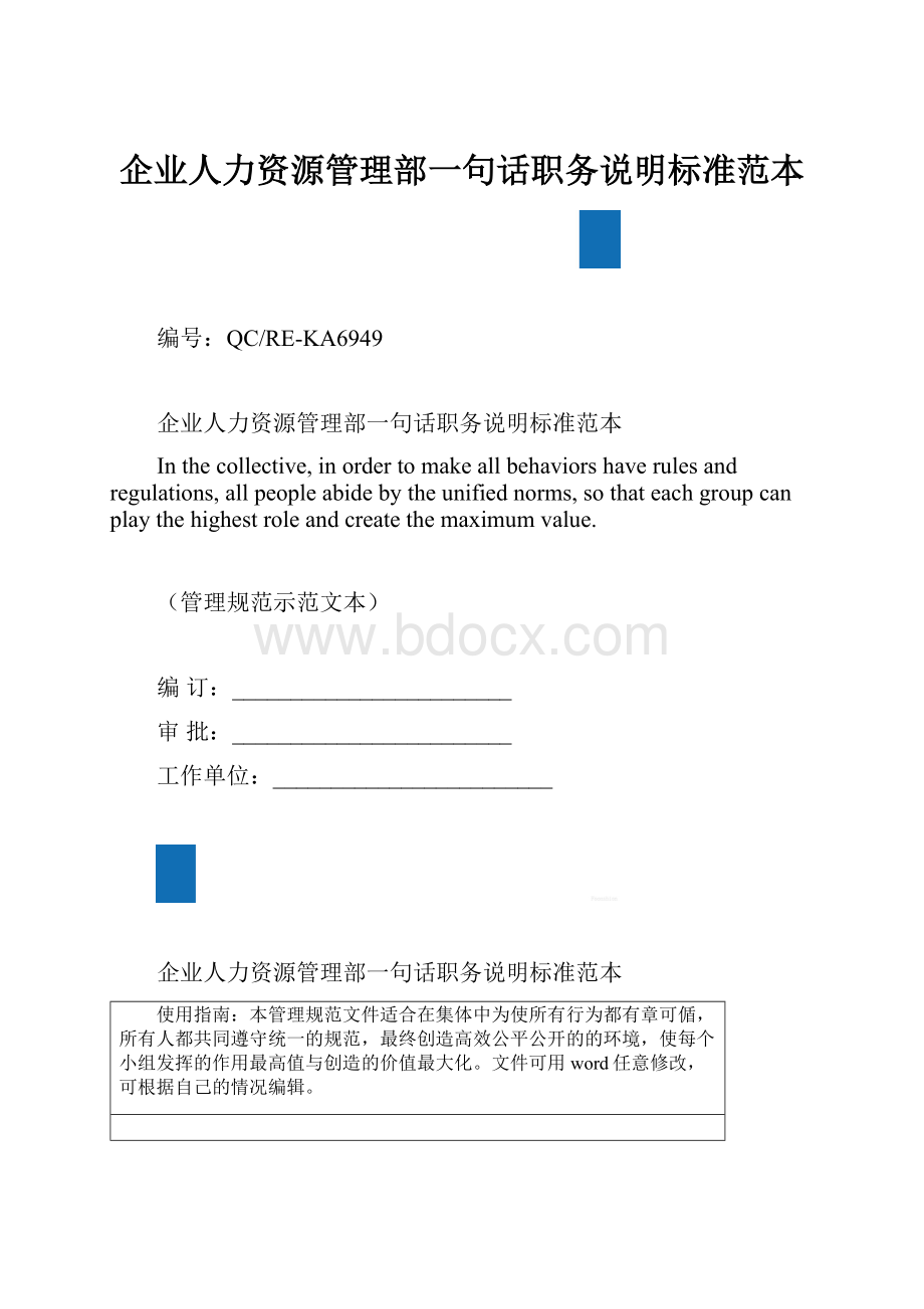 企业人力资源管理部一句话职务说明标准范本.docx