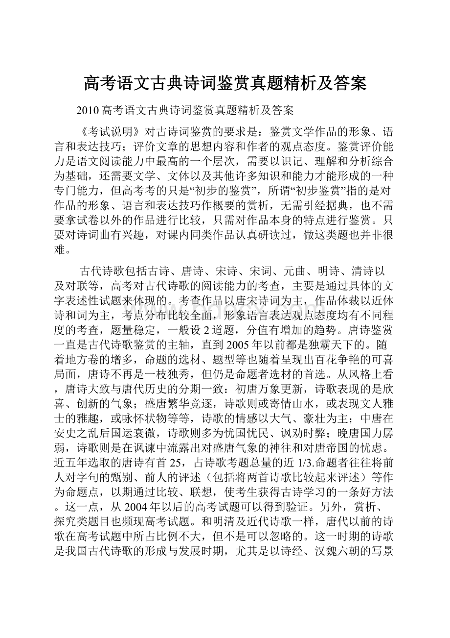 高考语文古典诗词鉴赏真题精析及答案.docx_第1页