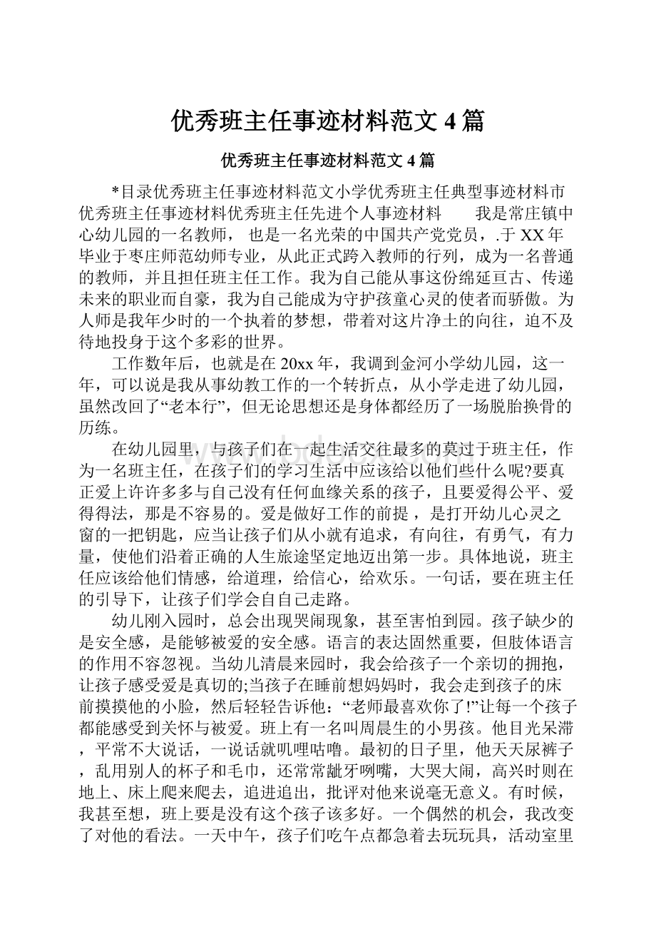 优秀班主任事迹材料范文4篇.docx_第1页