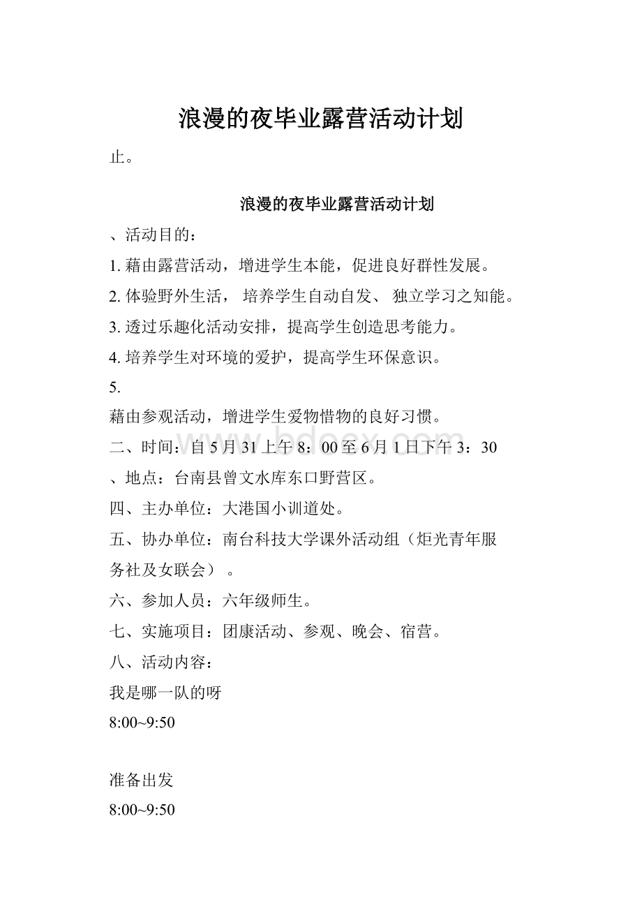 浪漫的夜毕业露营活动计划.docx