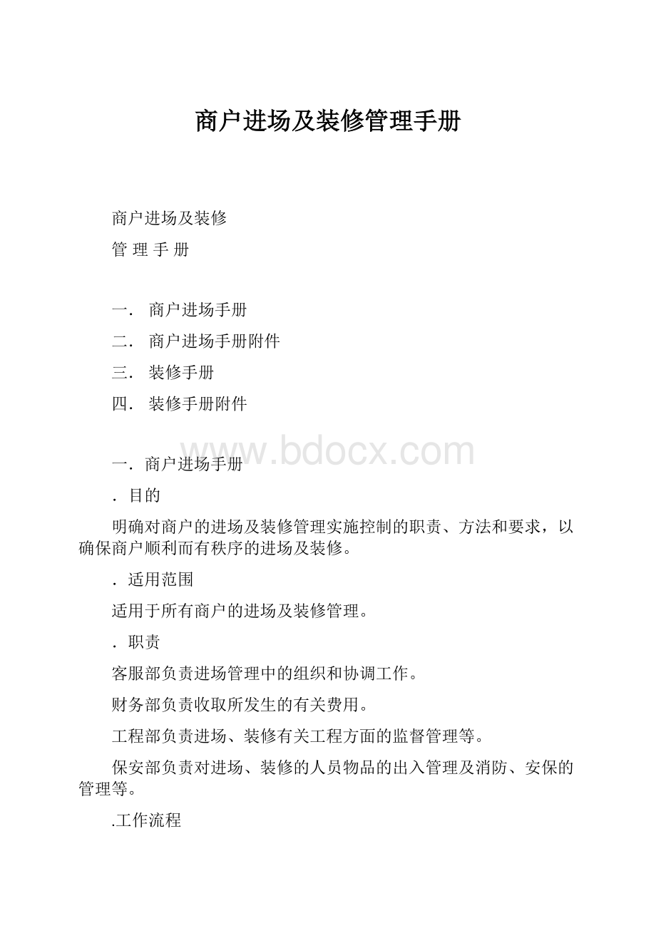 商户进场及装修管理手册.docx