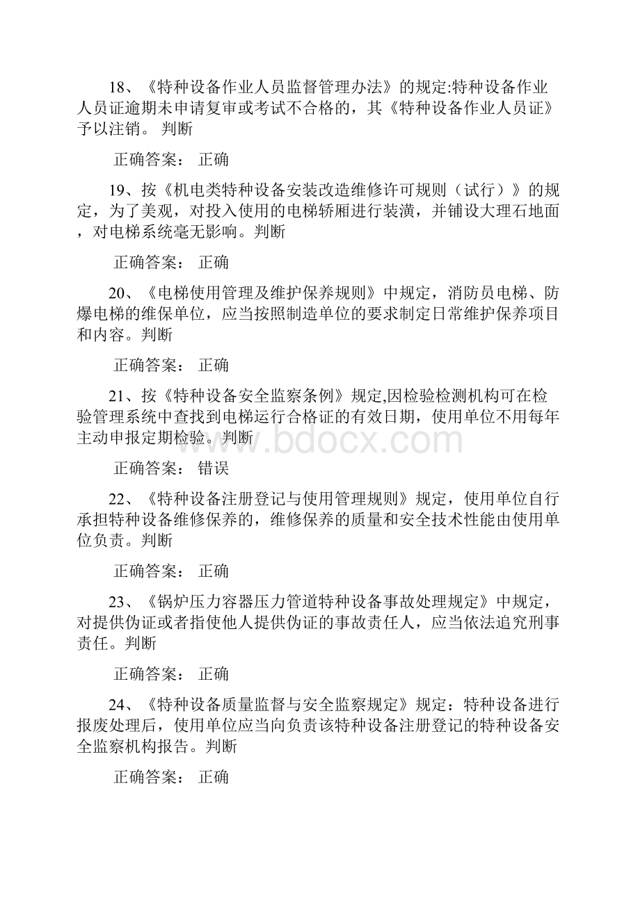 电梯管理总复习题最终版汇总.docx_第3页