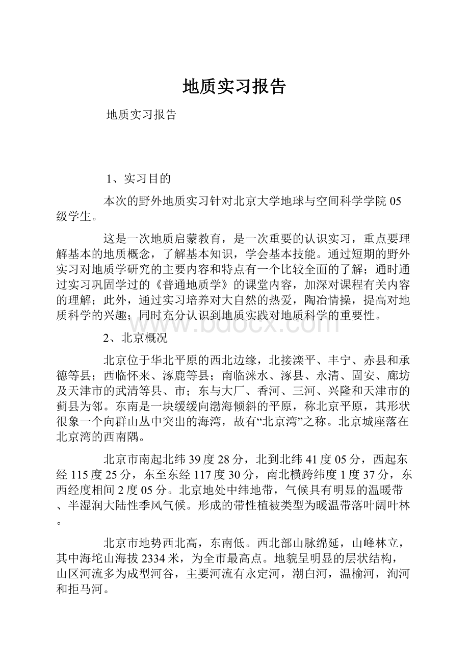 地质实习报告.docx_第1页