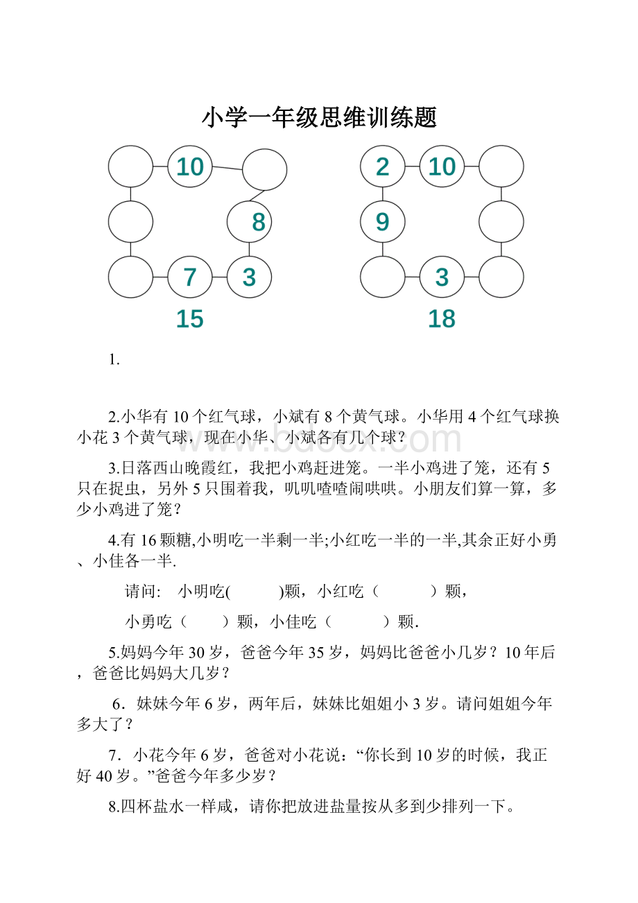 小学一年级思维训练题.docx