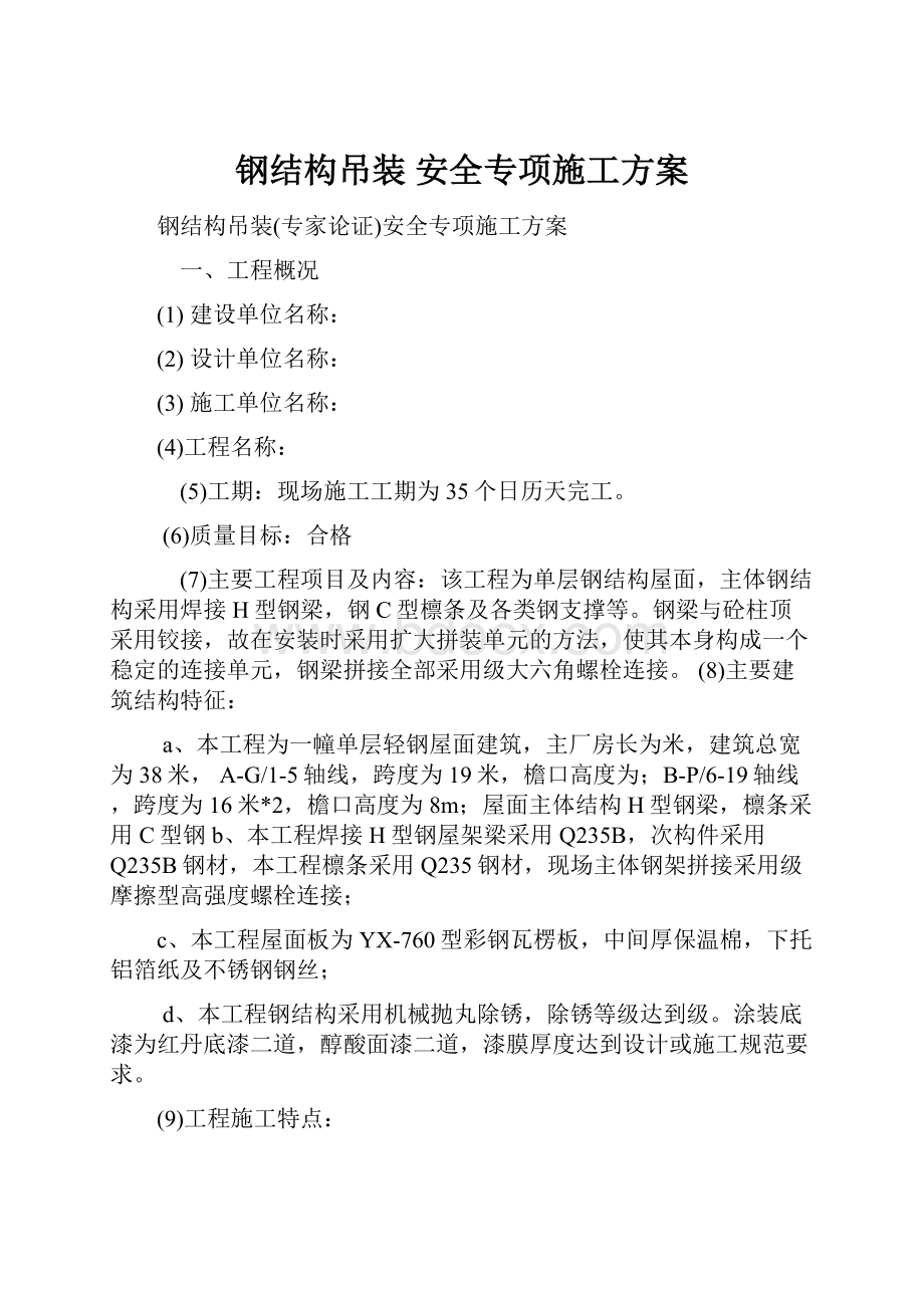 钢结构吊装 安全专项施工方案.docx