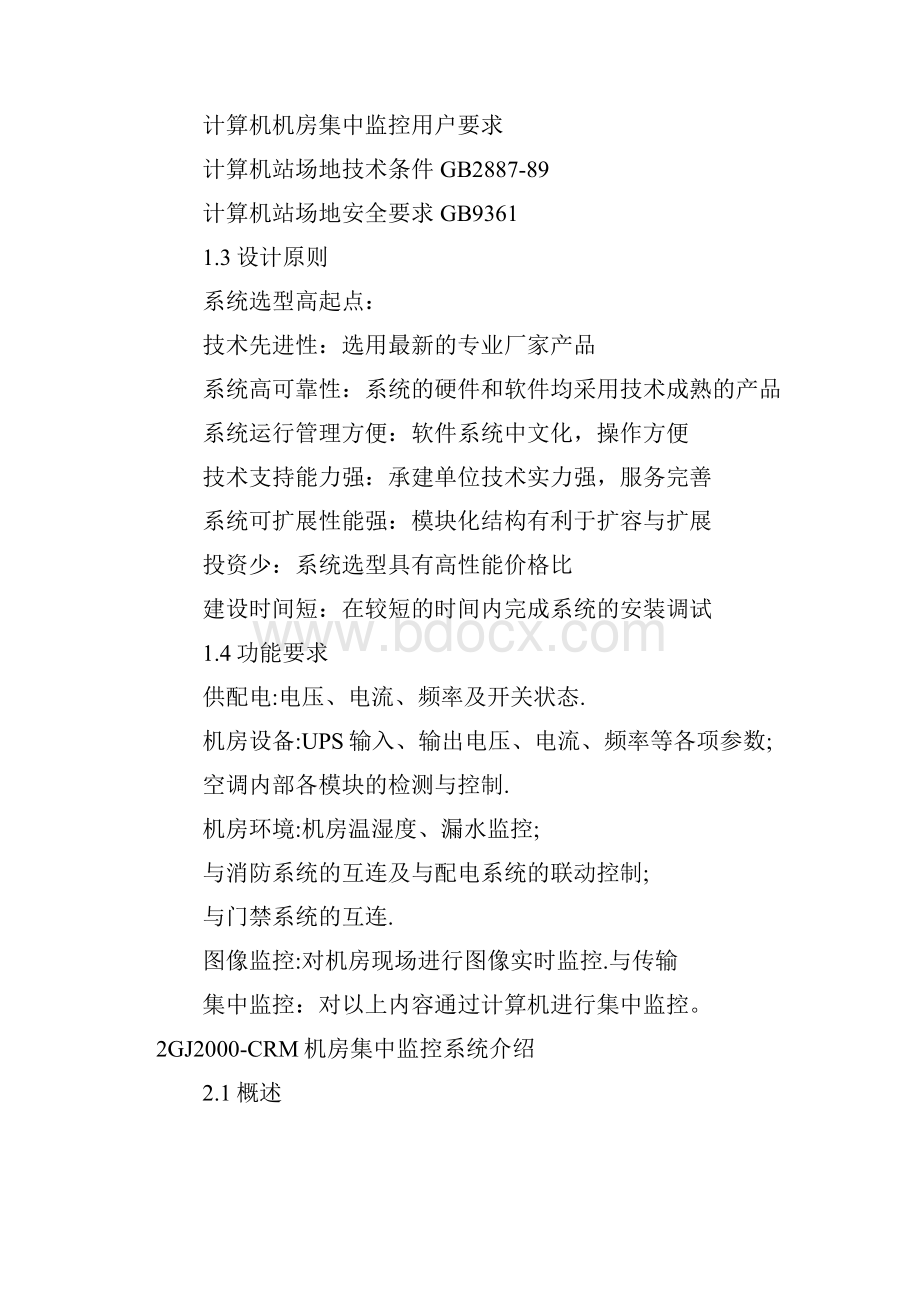 中国石油集团网络化机房动力环境监控系统设计方案.docx_第2页