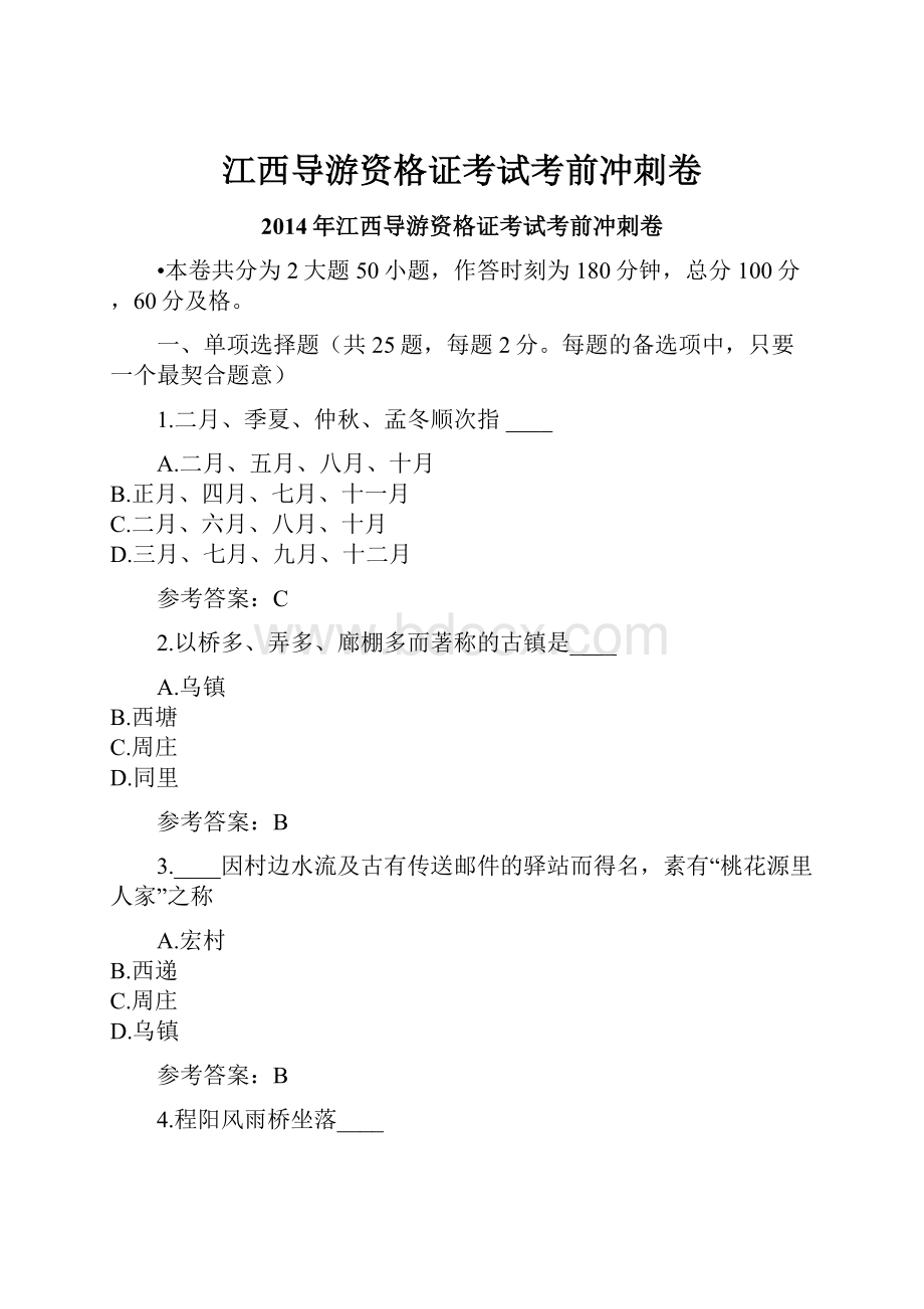 江西导游资格证考试考前冲刺卷.docx_第1页