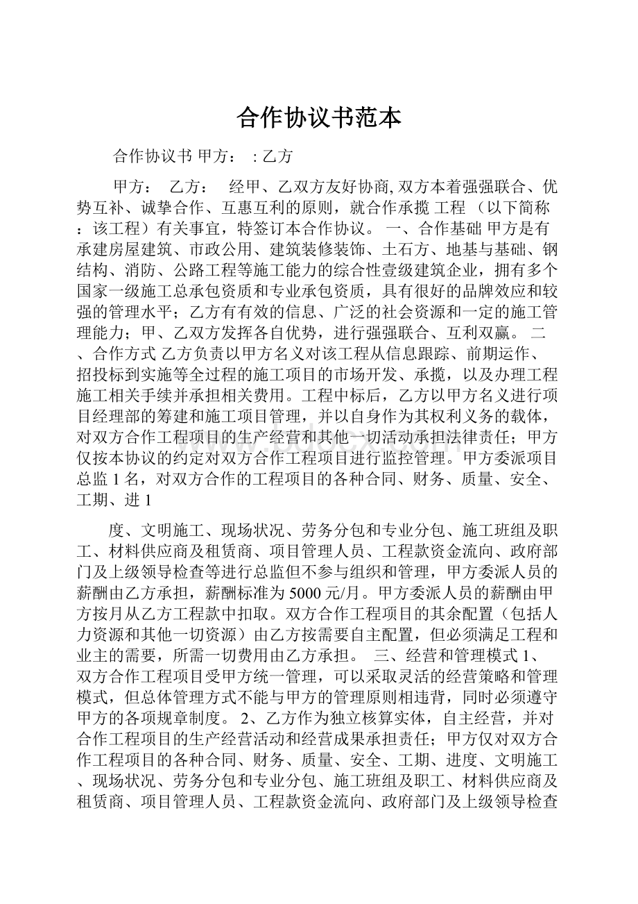 合作协议书范本.docx_第1页