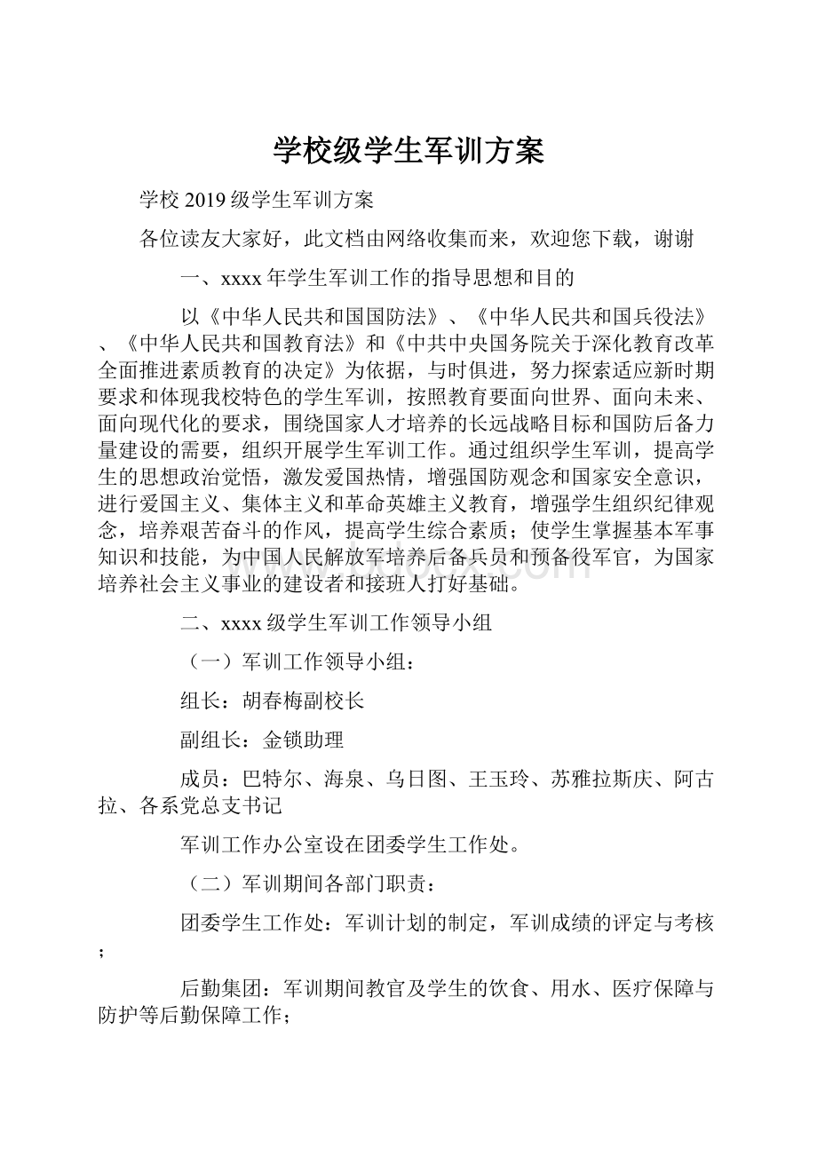 学校级学生军训方案.docx