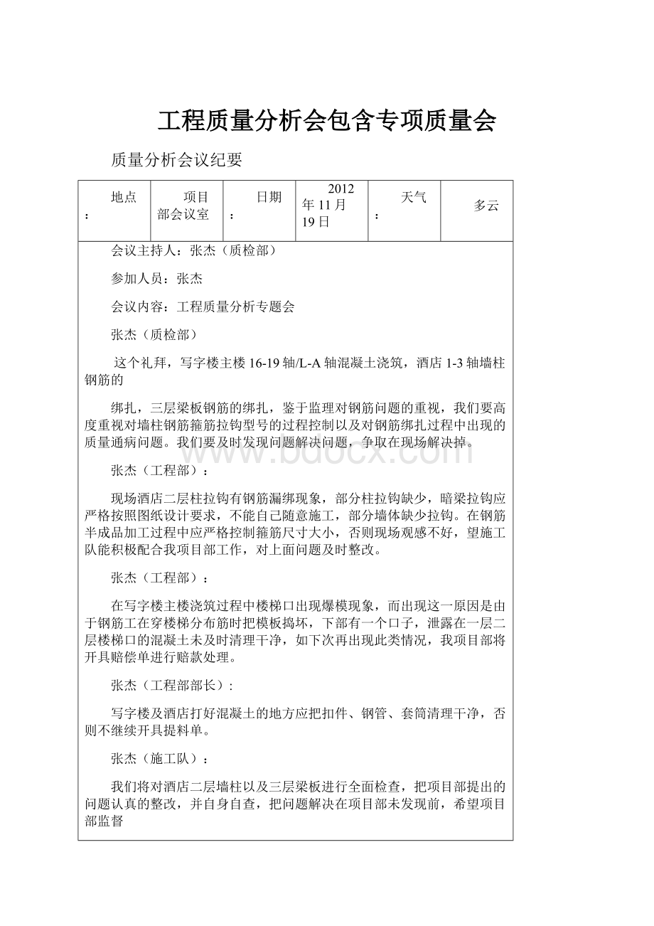 工程质量分析会包含专项质量会.docx