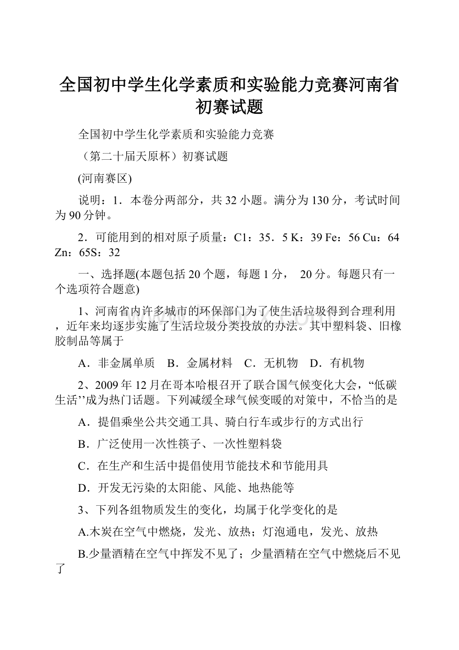 全国初中学生化学素质和实验能力竞赛河南省初赛试题.docx_第1页