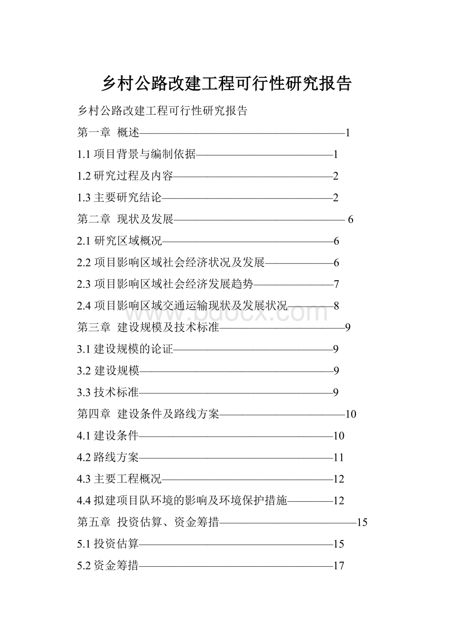 乡村公路改建工程可行性研究报告.docx