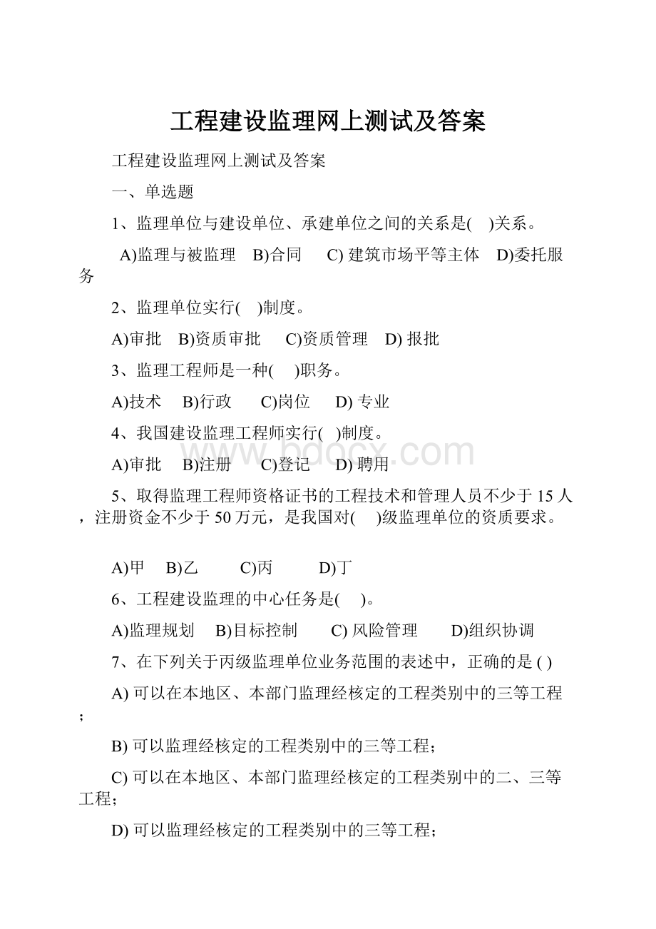 工程建设监理网上测试及答案.docx_第1页