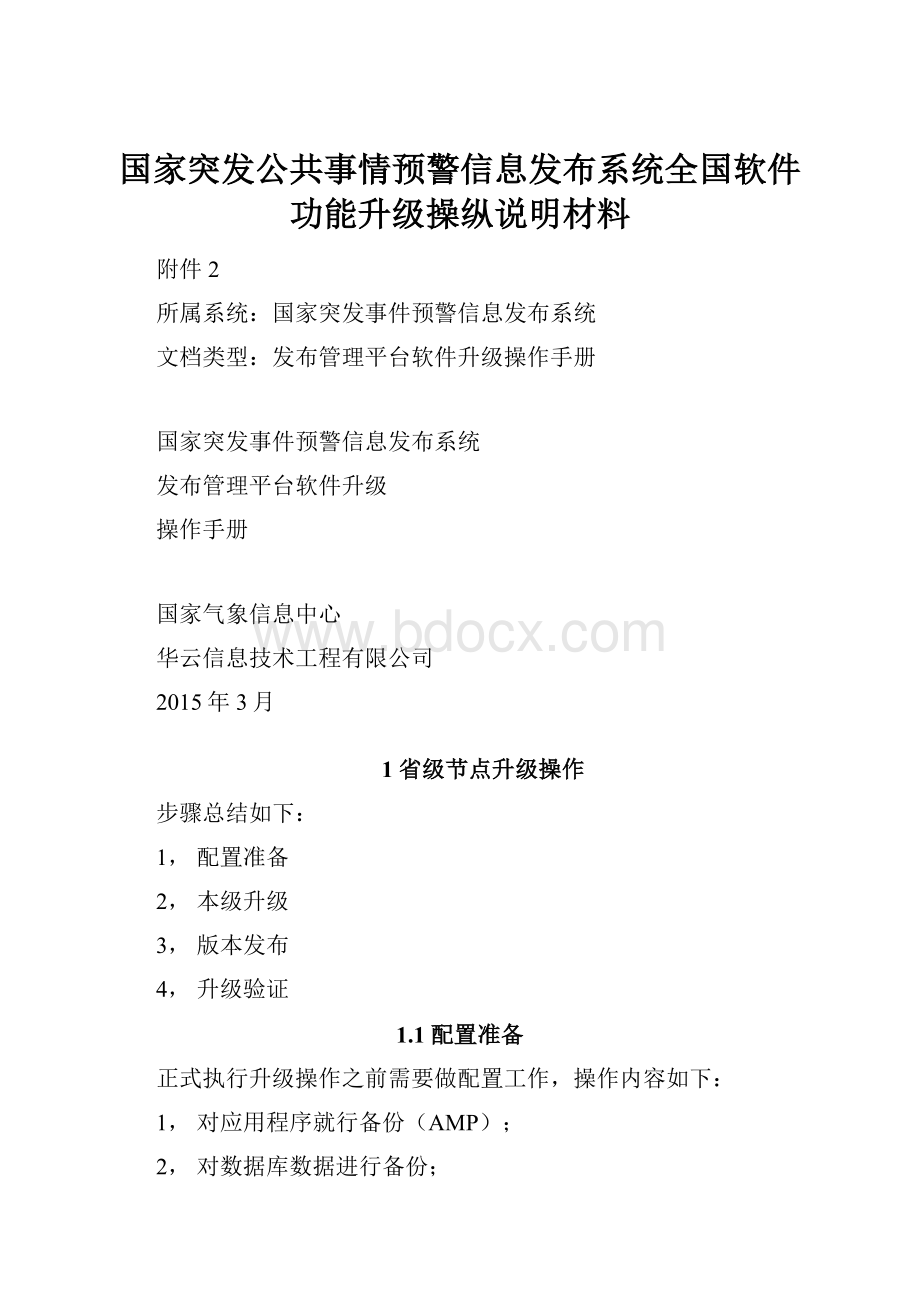 国家突发公共事情预警信息发布系统全国软件功能升级操纵说明材料.docx