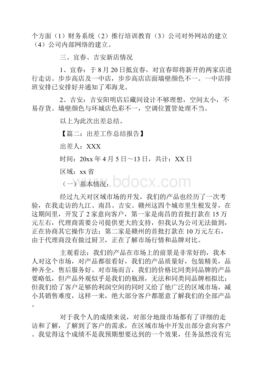 出差工作总结报告范文.docx_第2页