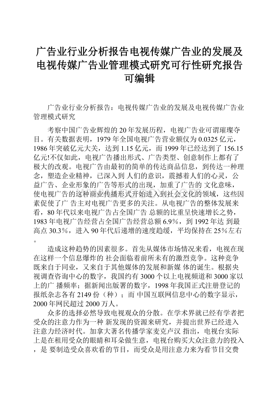 广告业行业分析报告电视传媒广告业的发展及电视传媒广告业管理模式研究可行性研究报告可编辑.docx