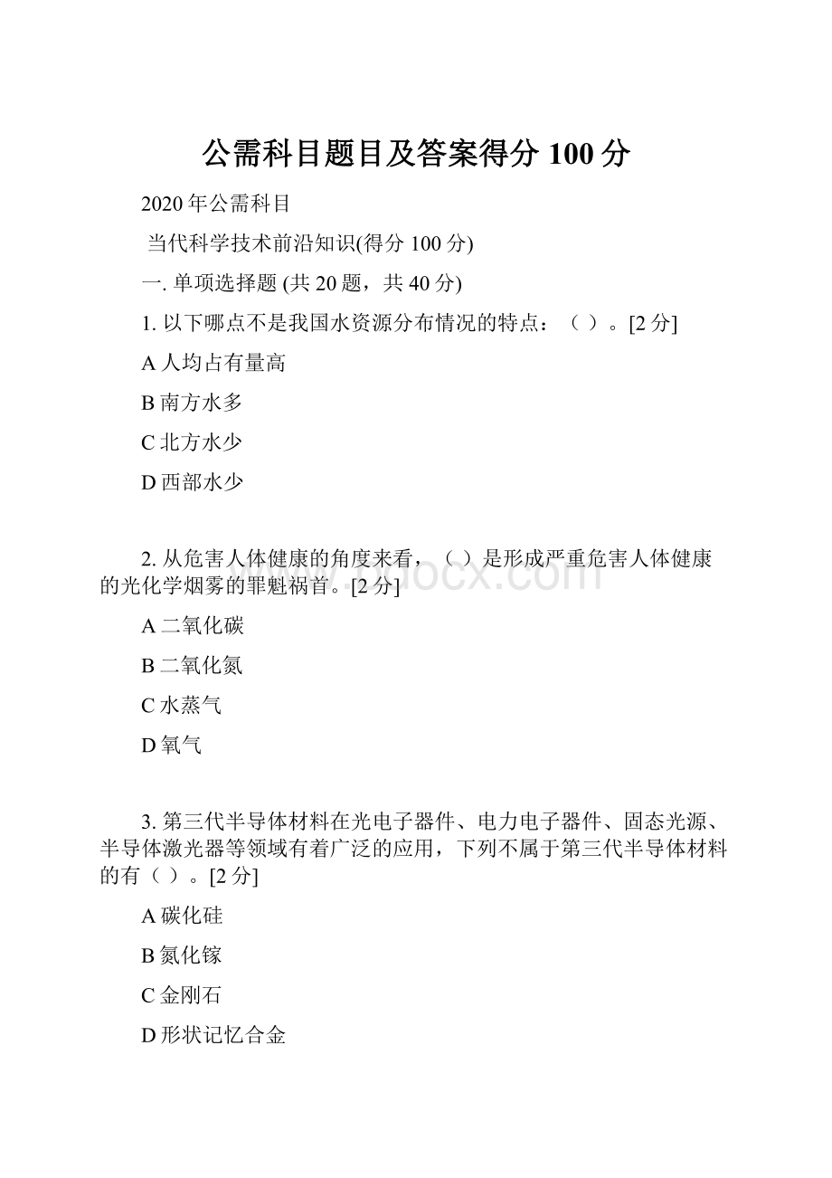 公需科目题目及答案得分100分.docx