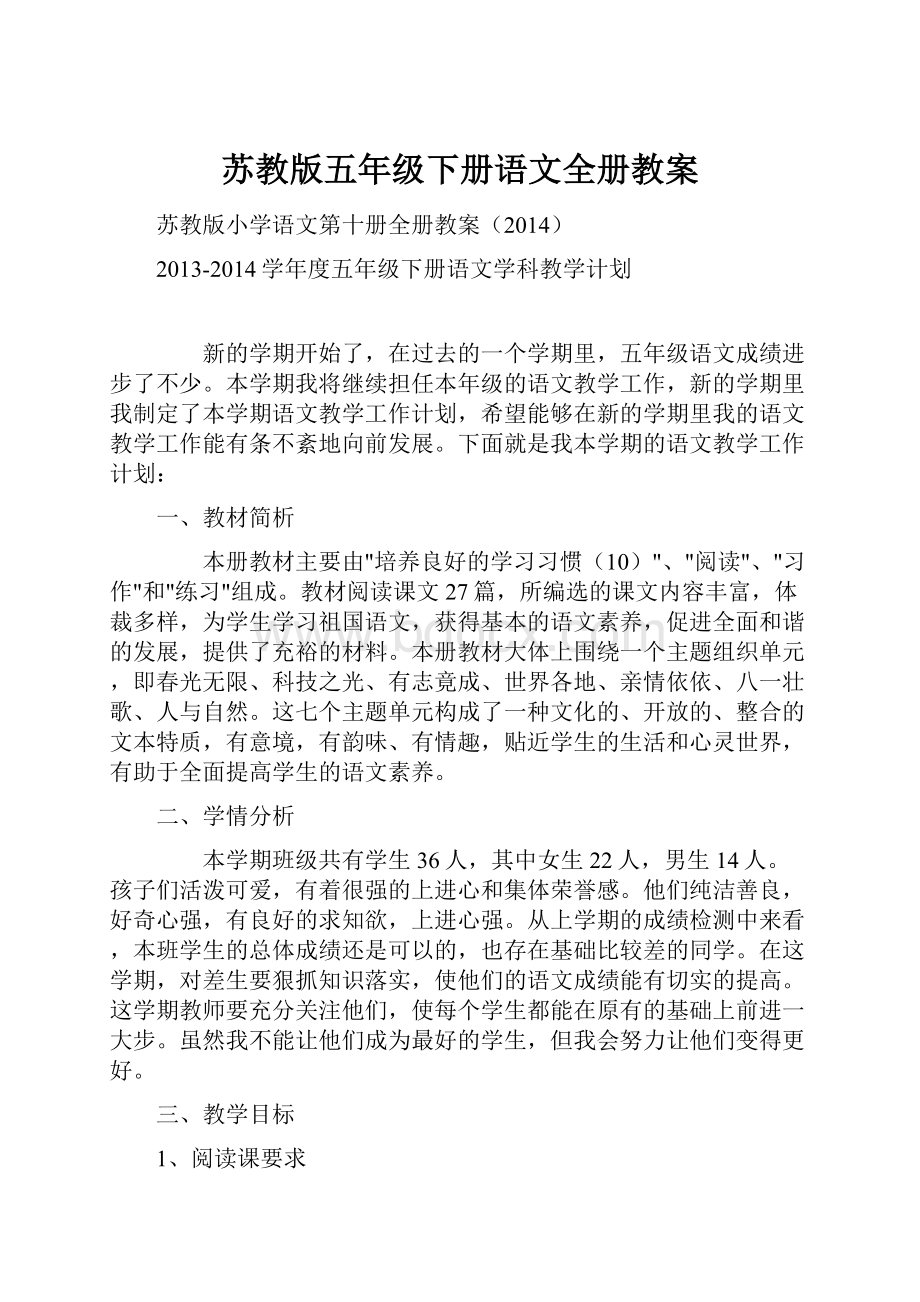 苏教版五年级下册语文全册教案.docx