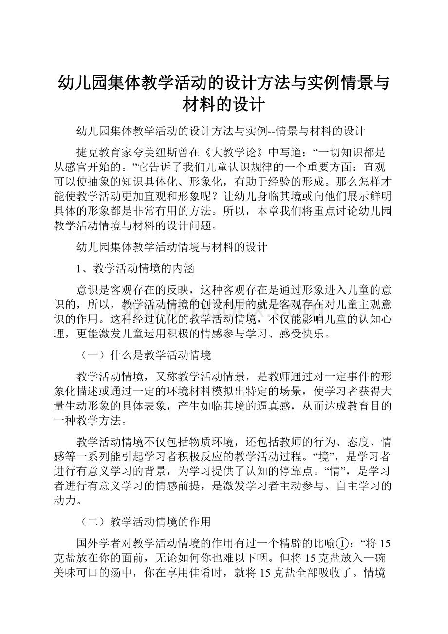 幼儿园集体教学活动的设计方法与实例情景与材料的设计.docx