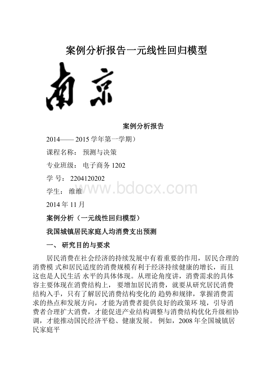 案例分析报告一元线性回归模型.docx