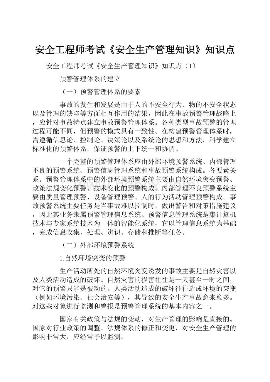 安全工程师考试《安全生产管理知识》知识点.docx_第1页