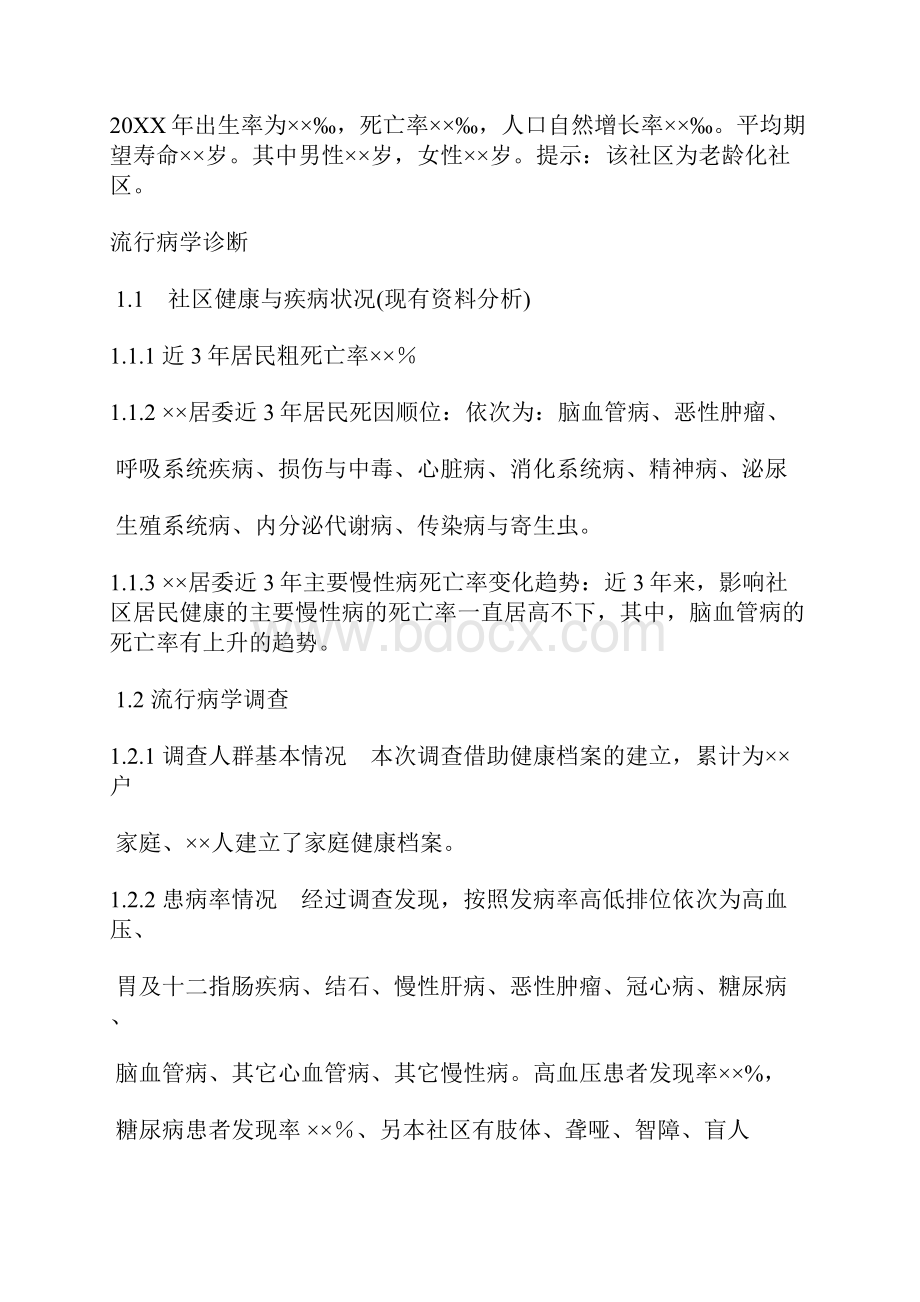 社区诊断报告.docx_第2页