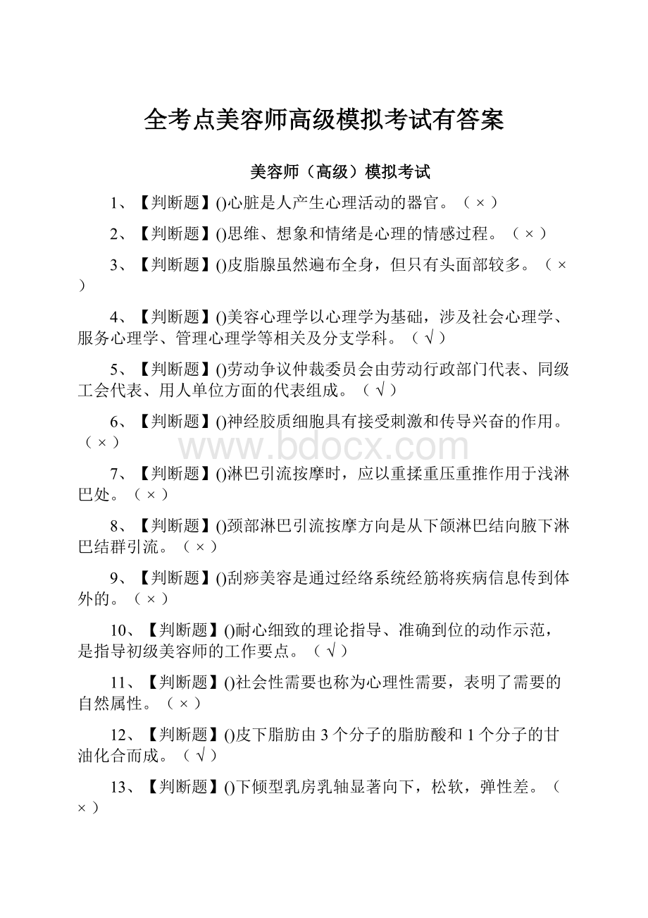 全考点美容师高级模拟考试有答案.docx