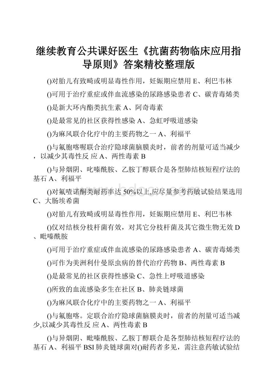 继续教育公共课好医生《抗菌药物临床应用指导原则》答案精校整理版.docx