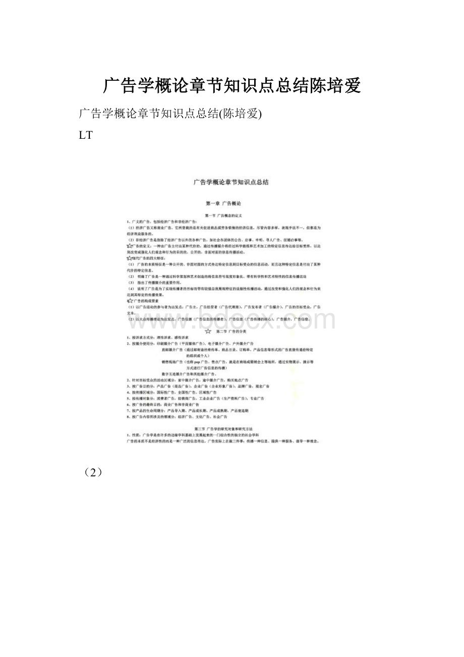 广告学概论章节知识点总结陈培爱.docx