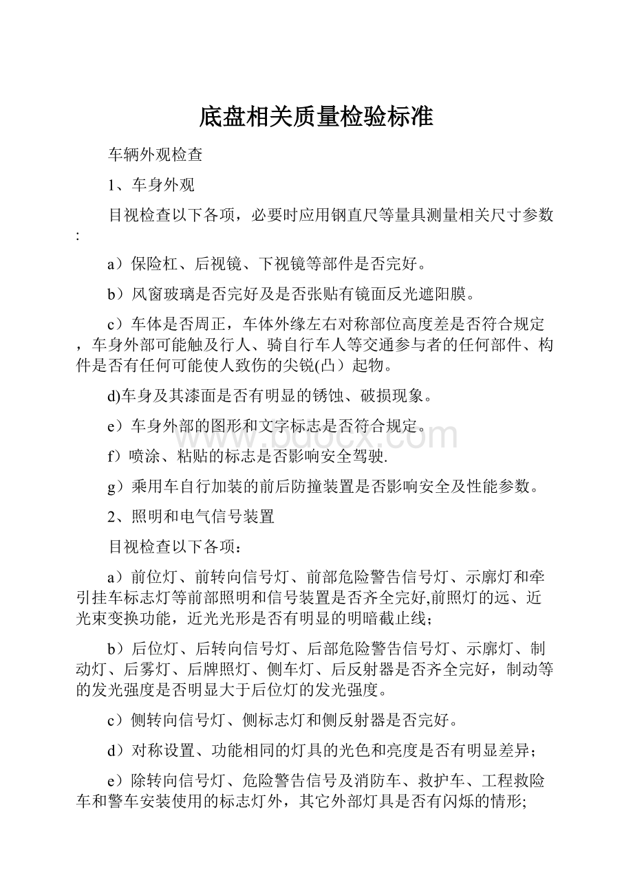 底盘相关质量检验标准.docx