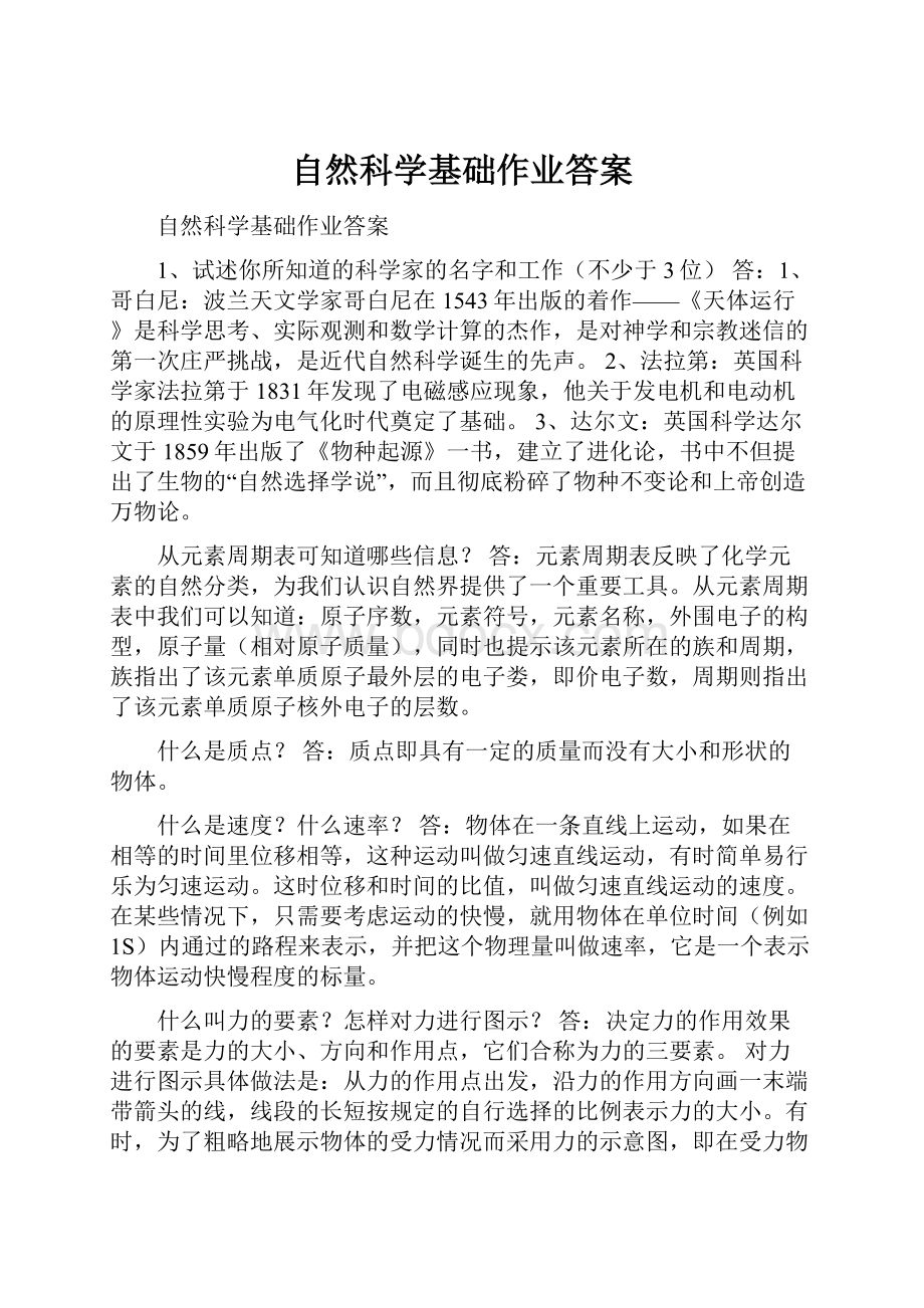 自然科学基础作业答案.docx