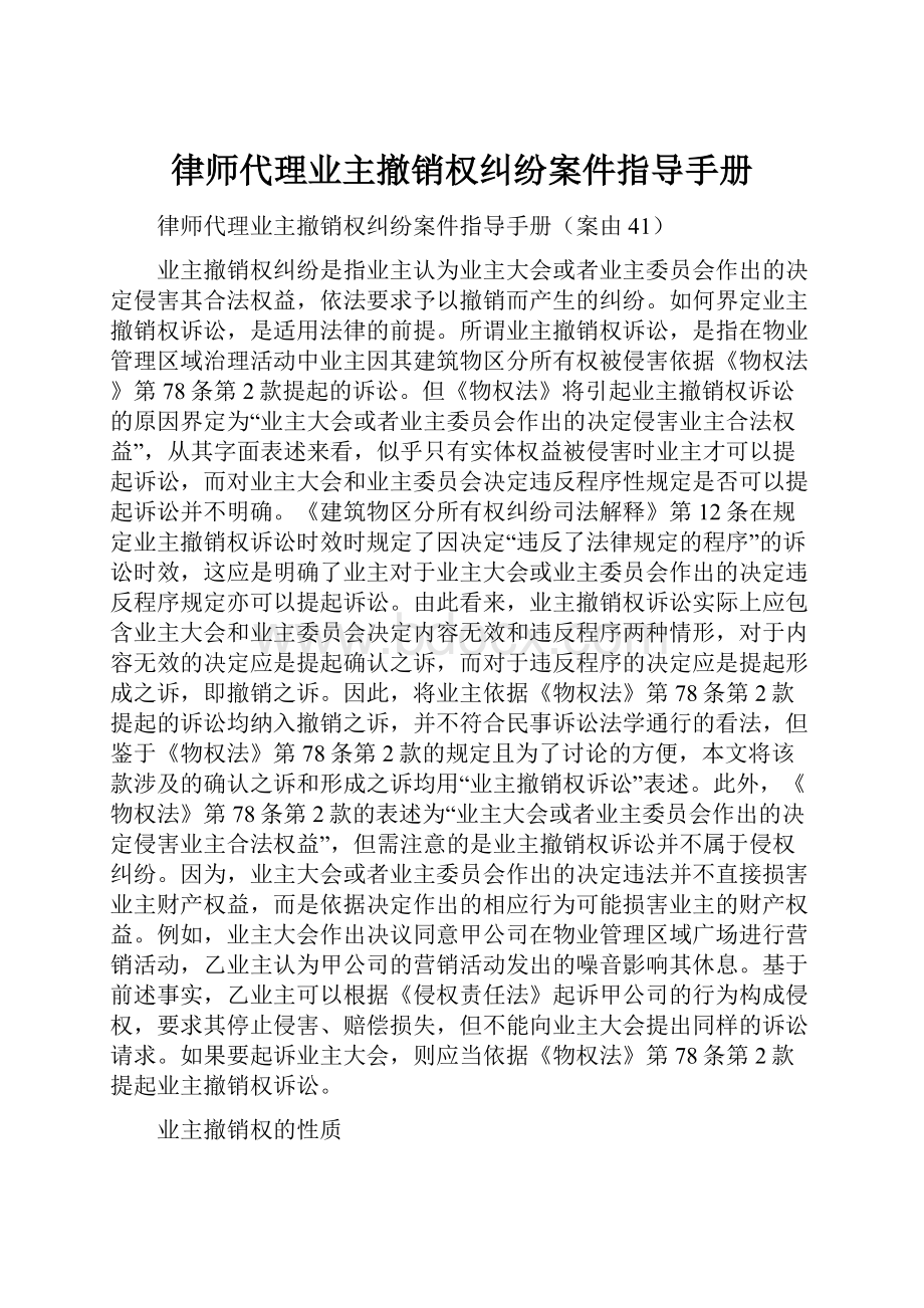 律师代理业主撤销权纠纷案件指导手册.docx_第1页