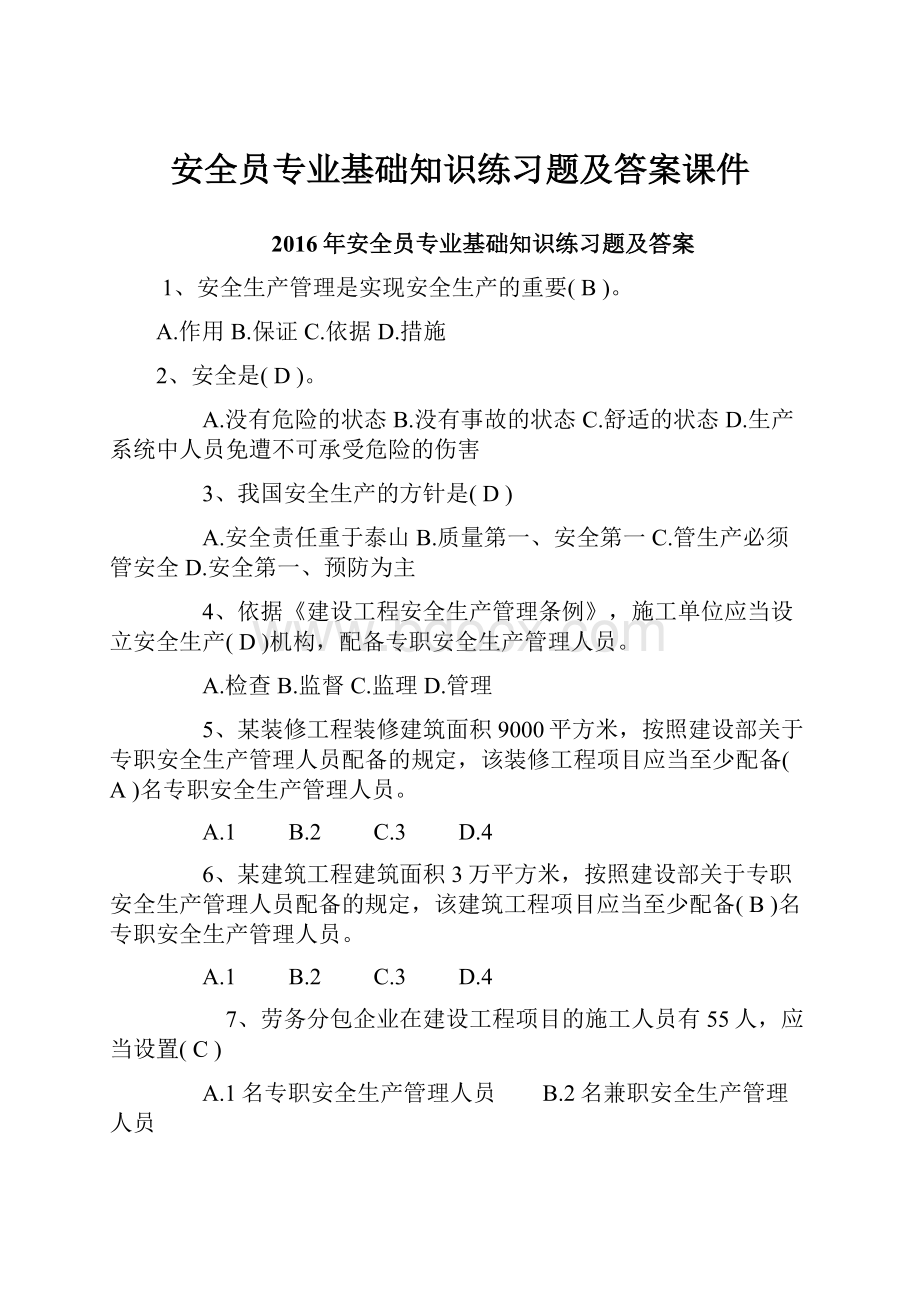 安全员专业基础知识练习题及答案课件.docx_第1页