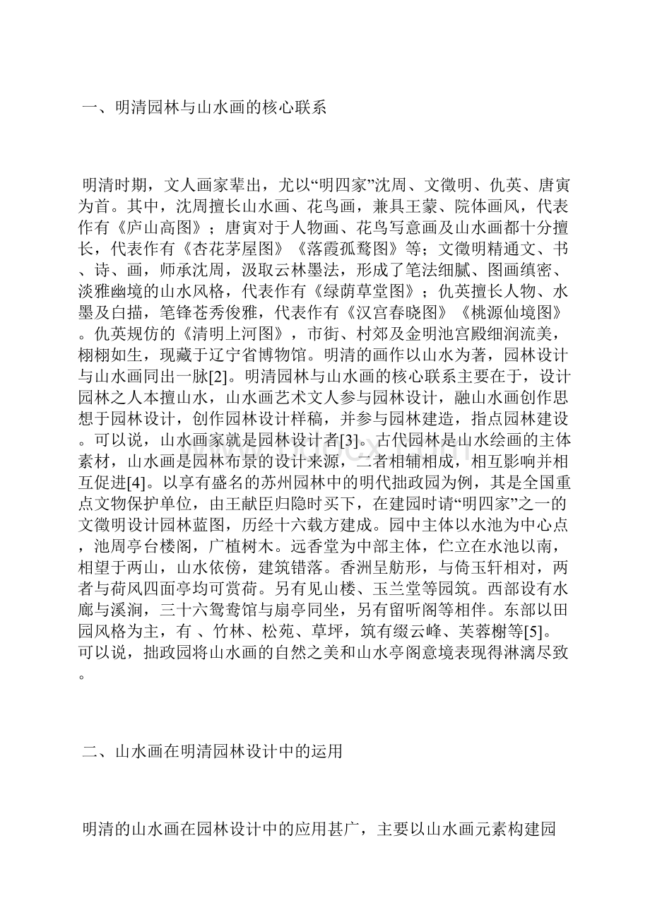 明清园林设计中山水画的运用园林设计论文设计论文.docx_第2页