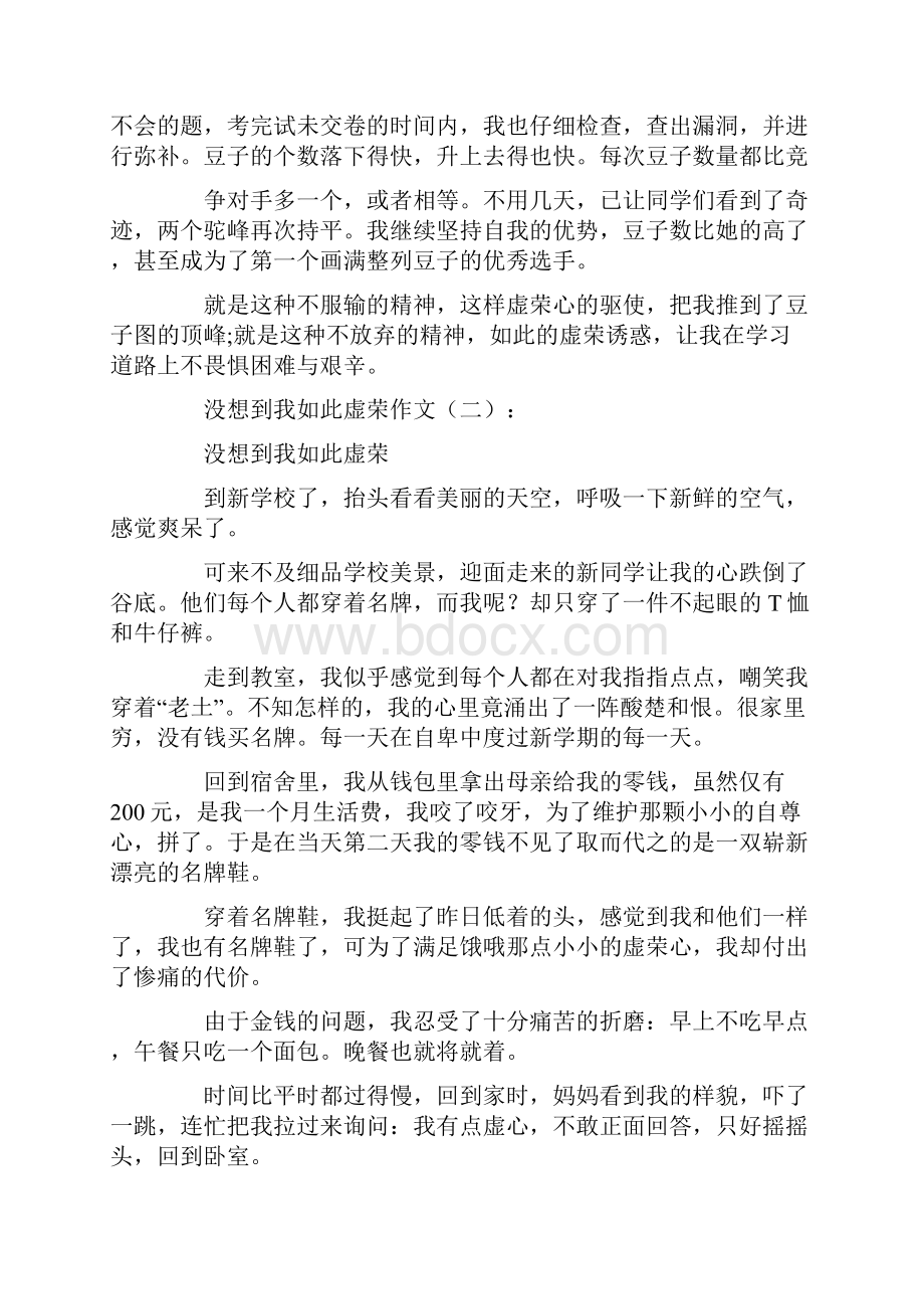 作文没想到我如此虚荣作文13篇.docx_第2页