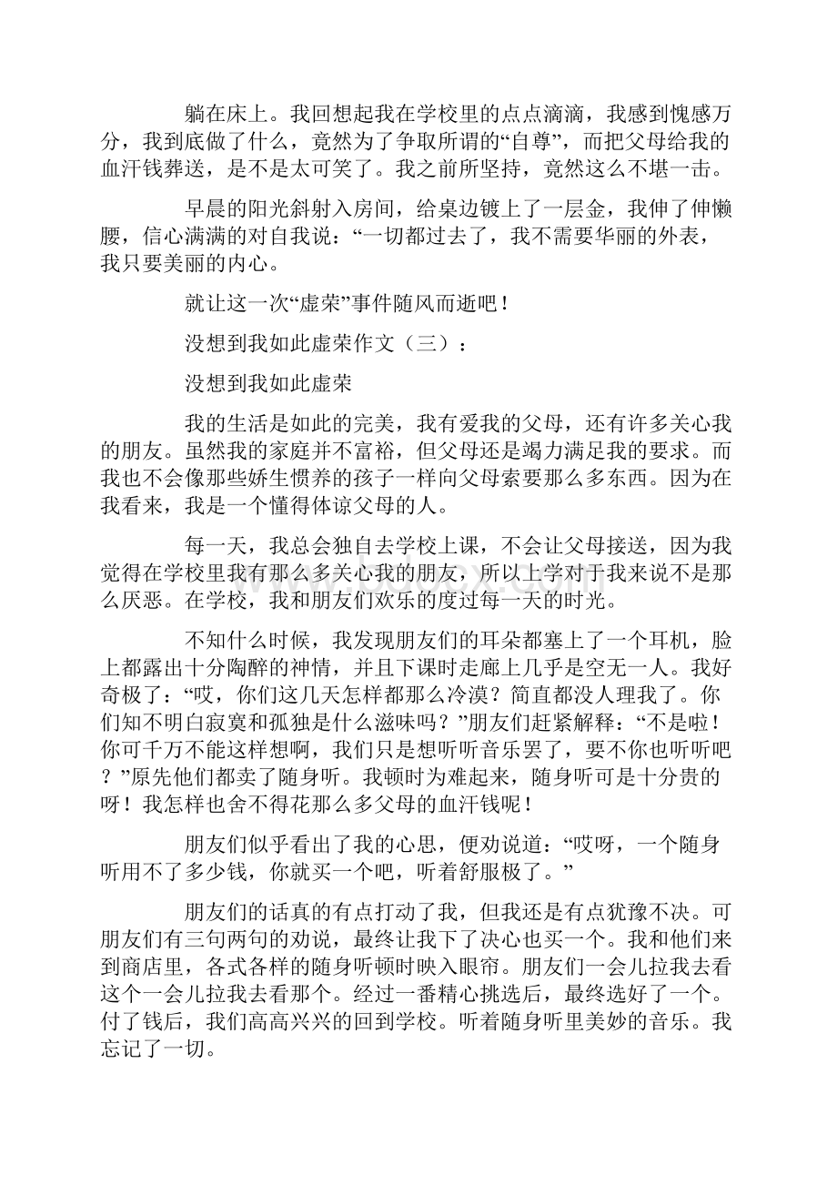 作文没想到我如此虚荣作文13篇.docx_第3页