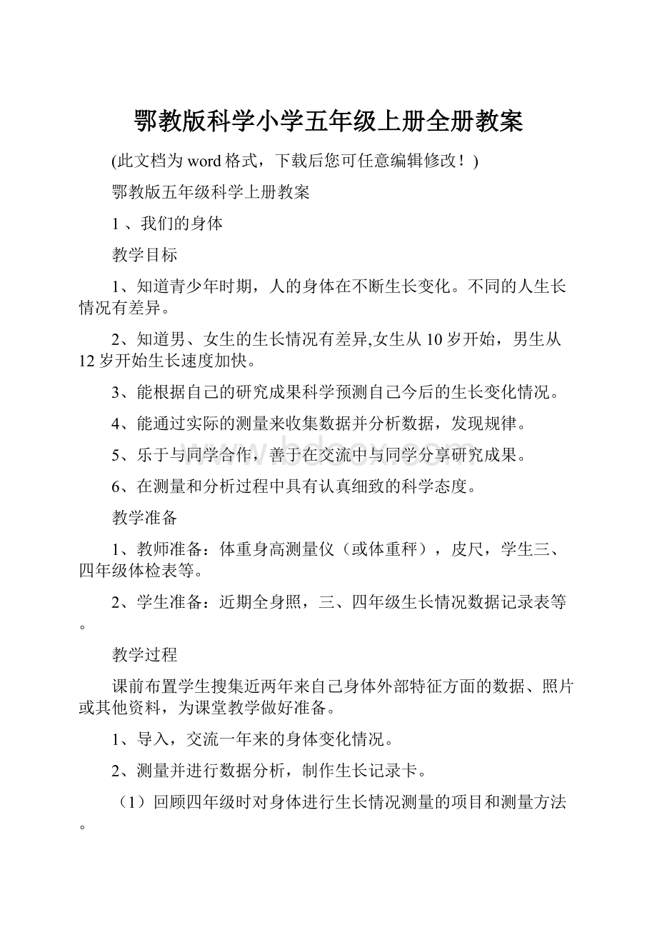 鄂教版科学小学五年级上册全册教案.docx