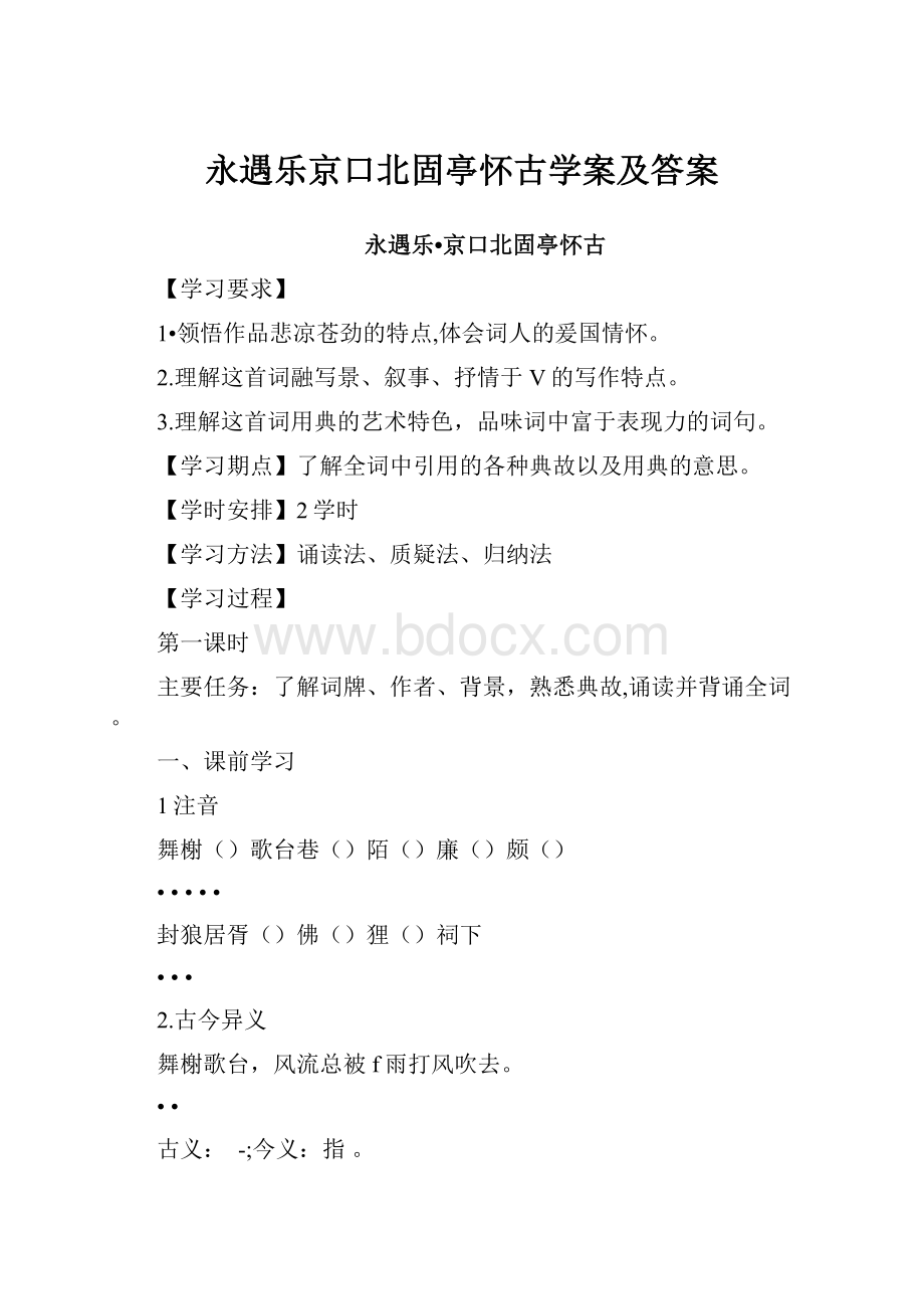 永遇乐京口北固亭怀古学案及答案.docx_第1页