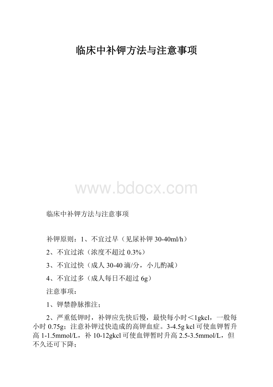 临床中补钾方法与注意事项.docx