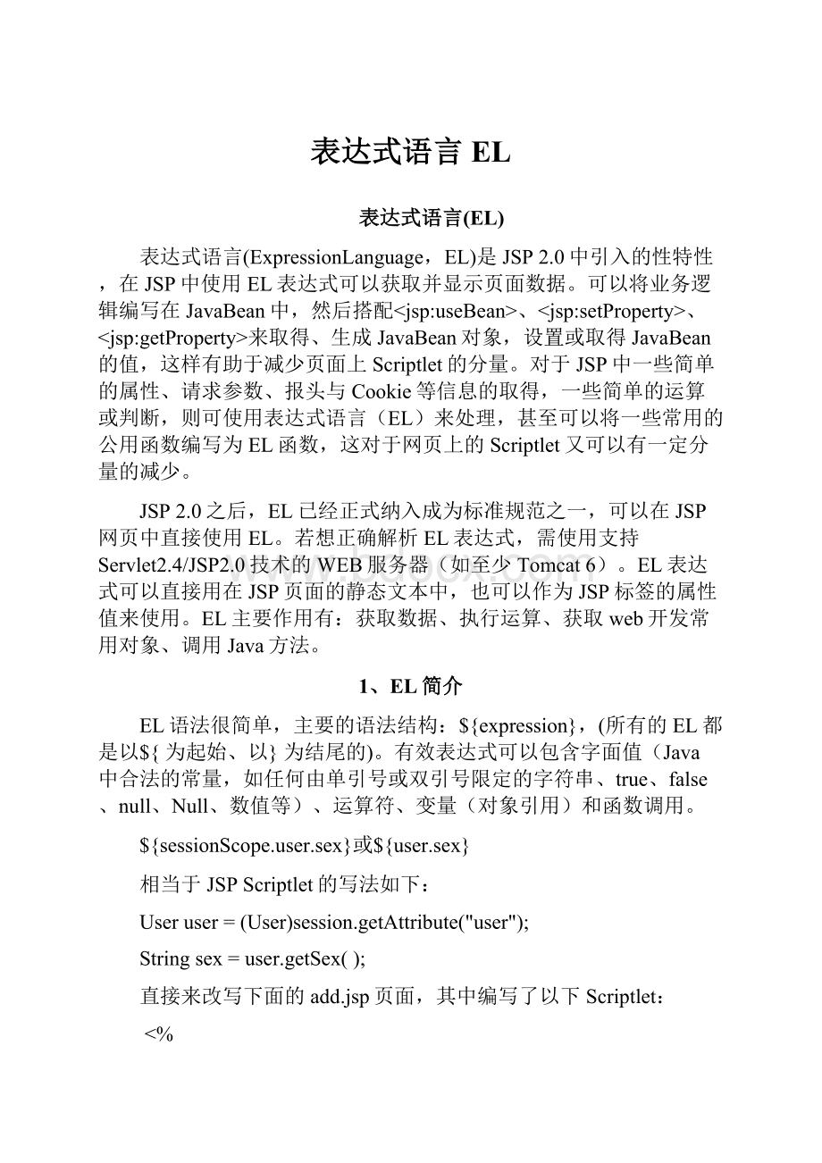 表达式语言EL.docx