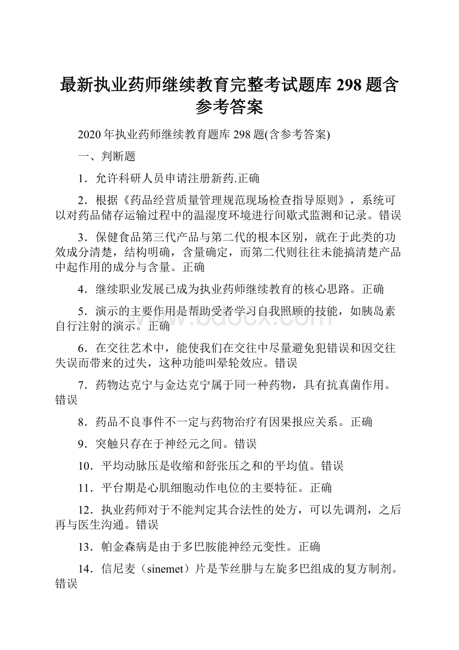 最新执业药师继续教育完整考试题库298题含参考答案.docx_第1页