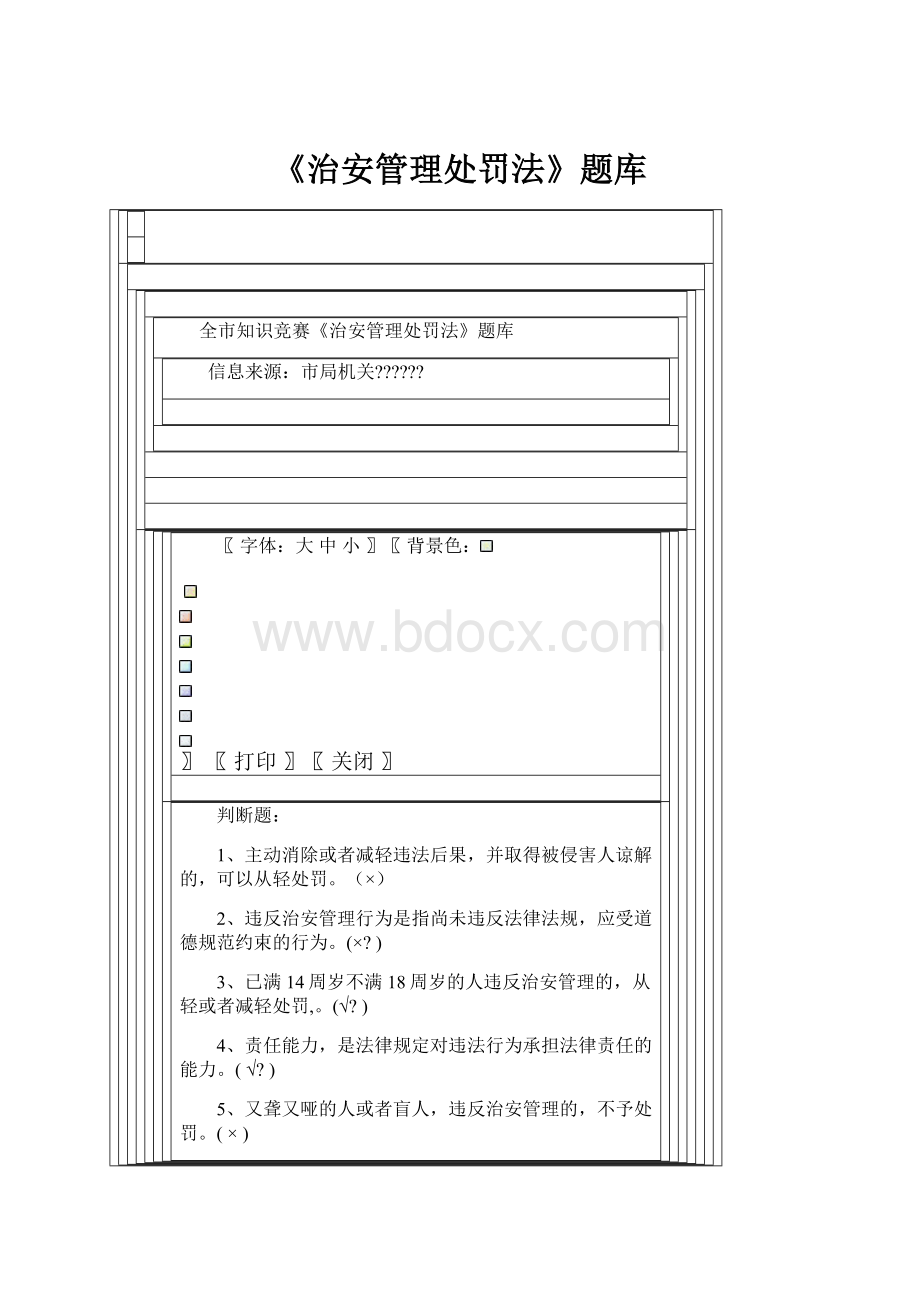 《治安管理处罚法》题库.docx_第1页