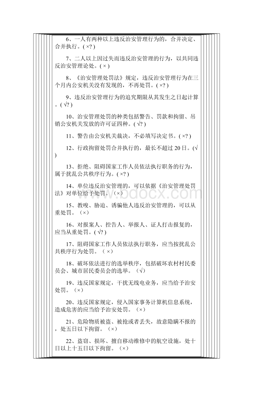 《治安管理处罚法》题库.docx_第2页