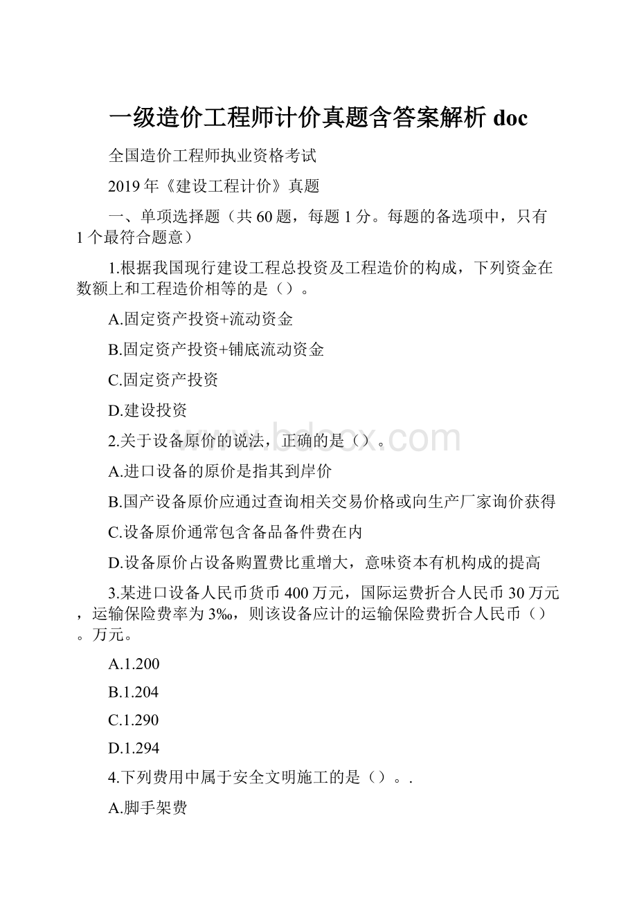 一级造价工程师计价真题含答案解析doc.docx_第1页