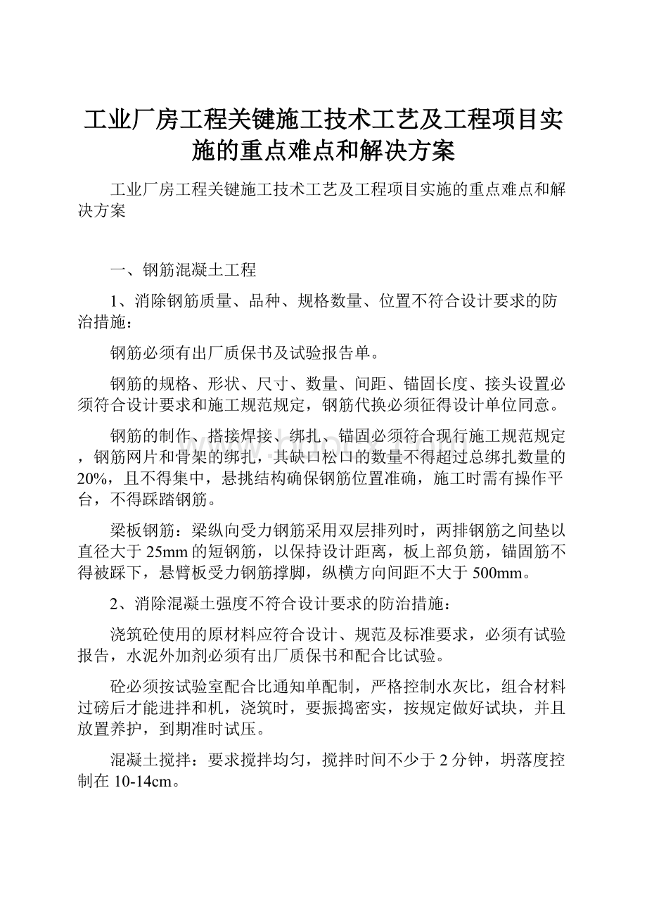 工业厂房工程关键施工技术工艺及工程项目实施的重点难点和解决方案.docx