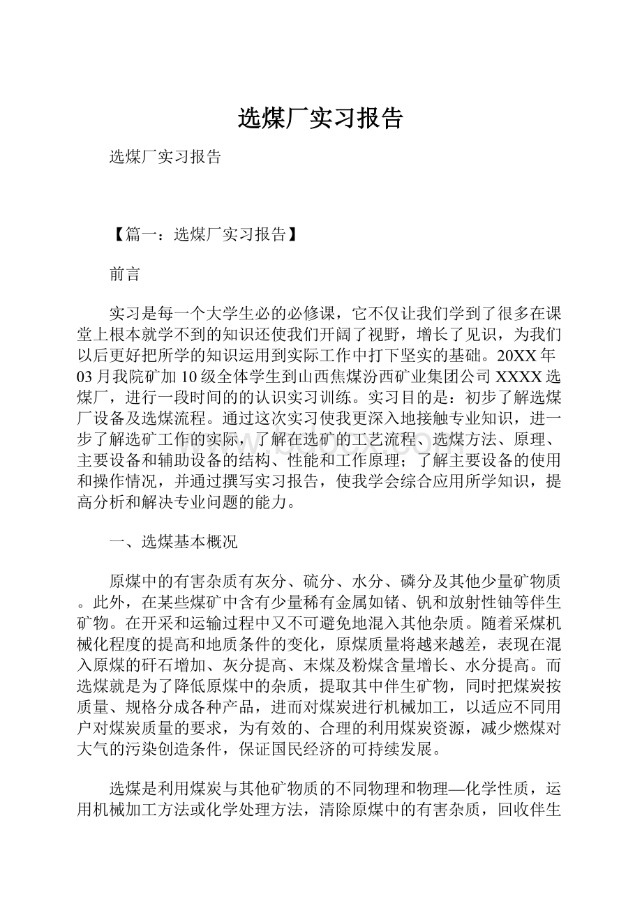 选煤厂实习报告.docx