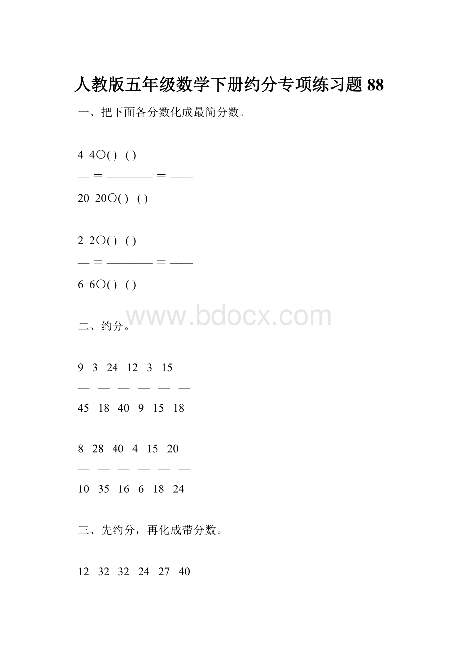 人教版五年级数学下册约分专项练习题88.docx
